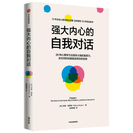 强大内心的自我对话 伊桑克罗斯著 清华大学彭凯平教授做序推荐 心理学家战胜心魔的26种心理学方法 中信出版 商品图1