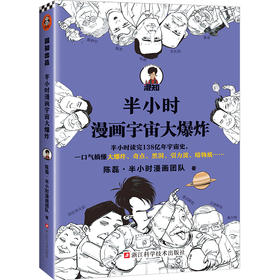 半小时漫画宇宙大爆炸+10岁+（读客图书）