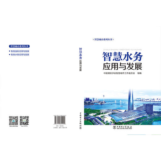 智慧水务应用与发展/智慧城市系列丛书 商品图3