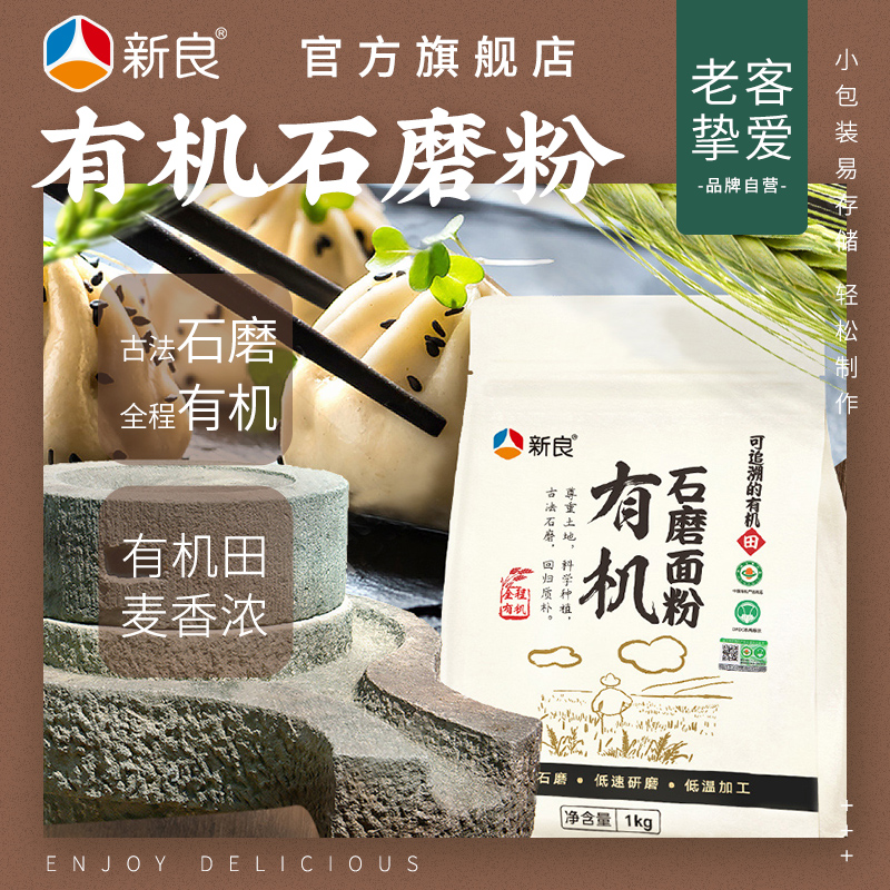 新良有机石磨面粉1kg 面粉2斤家用 中筋粉 馒头包子面条小麦粉