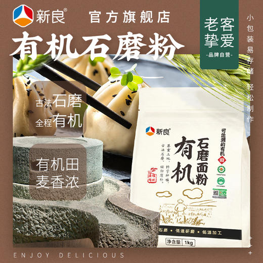 新良有机石磨面粉1kg 面粉2斤家用 中筋粉 馒头包子面条小麦粉 商品图0