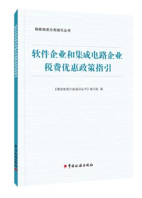 软件企业和集成电路企业税费优惠政策指引