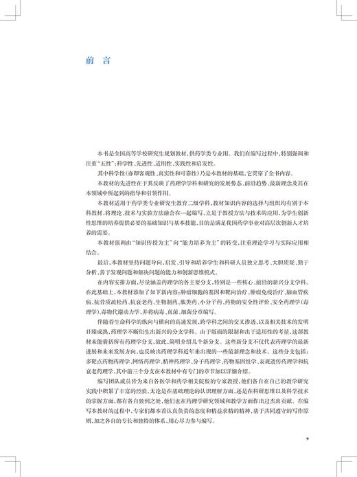 高等药理学 全国高等学校药学类专业研究生规划教材 十四五教材 供药学类专业用 杨宝峰 主编9787117319430人民卫生出版社 商品图3