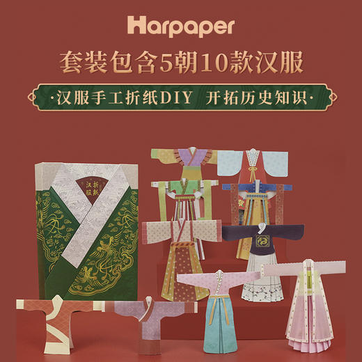 Harpaper汉服折纸手工DIY材料包 开拓历史知识 五朝十款 品历史脉络 赏布纹工艺 可做书签 摆件 展示画等 精致礼盒装 方便收纳送礼 商品图0