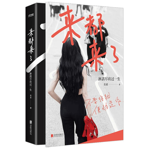 来都来了 淋漓尽致过一生 美亚 著 励志 商品图3