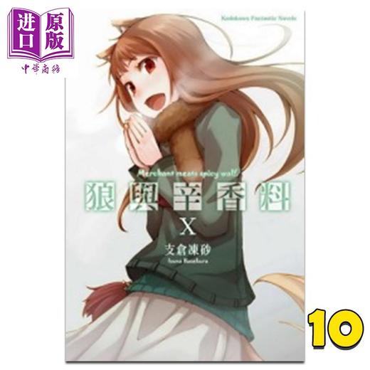 【中商原版】轻小说 狼与辛香料 10 支仓冻砂 台版轻小说 角川出版 商品图0
