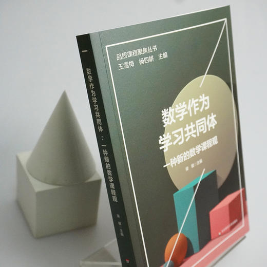 数学作为学习共同体 一种新的数学课程观 品质课程聚焦丛书 数学学科建设 数学课程教学 小学案例 柴敏 正版 华东师范大学出版社 商品图2