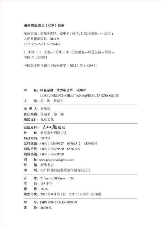 绿色金融:助力碳达峰.碳中和 商品图2