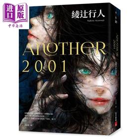 预售 【中商原版】Another 2001 港台原版 绫辻行人 皇冠 日本推理小说