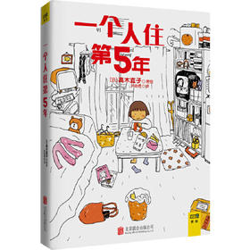 一个人住第5年(最新版)