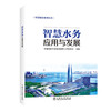 智慧水务应用与发展/智慧城市系列丛书 商品缩略图1