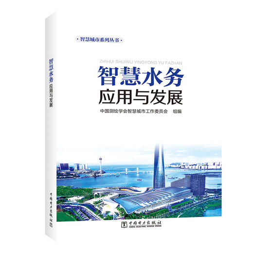 智慧水务应用与发展/智慧城市系列丛书 商品图1