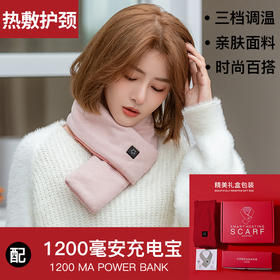 买2条立减10元！买即配充电宝【智能控温发热围巾】速热 保暖护颈腰椎神器 拯救低头族久坐族 暖肚子/腰/手 2021新款 防寒保暖 百搭时尚 可水洗 礼盒装