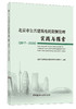 北京市公共建筑电耗限额管理实践与探索（2017—2020） 商品缩略图0