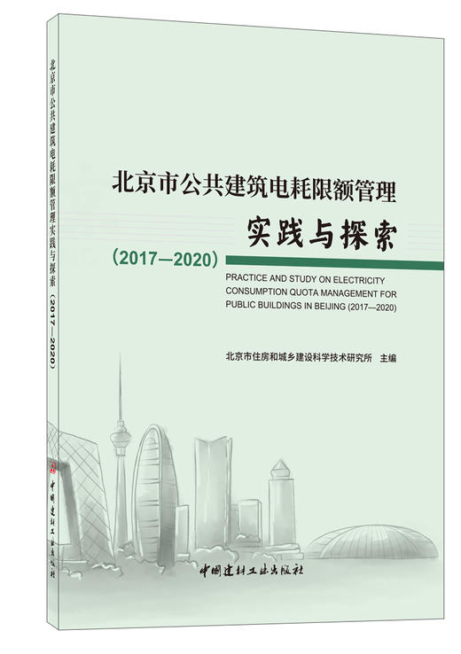 北京市公共建筑电耗限额管理实践与探索（2017—2020） 商品图0