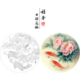 【有步骤、大彩图】郑玲玲工笔画白描底稿圆形小品《牡丹鲤鱼图》初学者临摹花鸟线稿ZL10