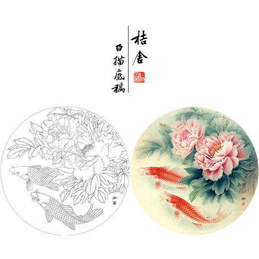 【有步骤、大彩图】郑玲玲工笔画白描底稿圆形小品《牡丹鲤鱼图》初学者临摹花鸟线稿ZL10 商品图0