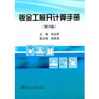 钣金工展开计算手册(第2版)/汤永贵 商品图0