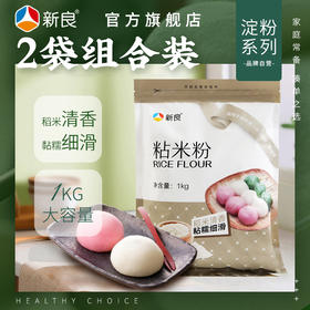 新良粘米粉1kg*2 水磨粘米粉 大米粉肠粉专用发糕粉 烘焙原料 面