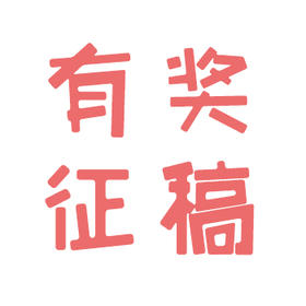  有奖征稿 | 调理故事、知识科普，饮食指导，帮助他人从你的投稿开始~ 