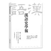 汉语史学报（第二十五辑） 商品缩略图0