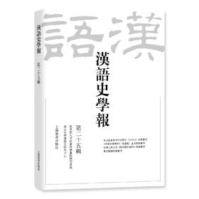 汉语史学报（第二十五辑）