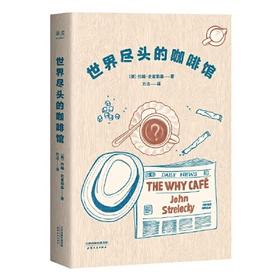 世界尽头的咖啡馆