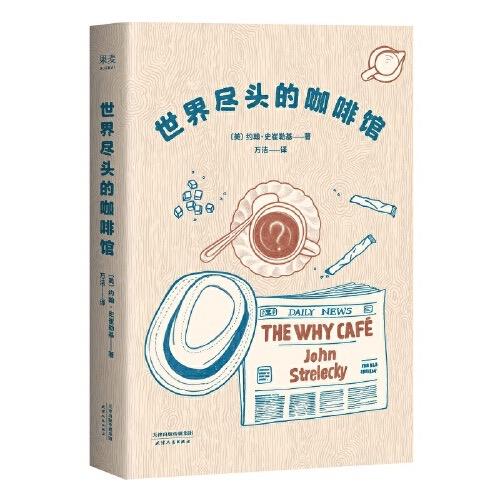 世界尽头的咖啡馆 商品图0