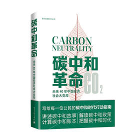 碳中和革命 未来40年中国经济社会大变局  曹开虎 著 碳中和时代行动指南 解读碳中和政策把握碳中和时代 经济管理书籍