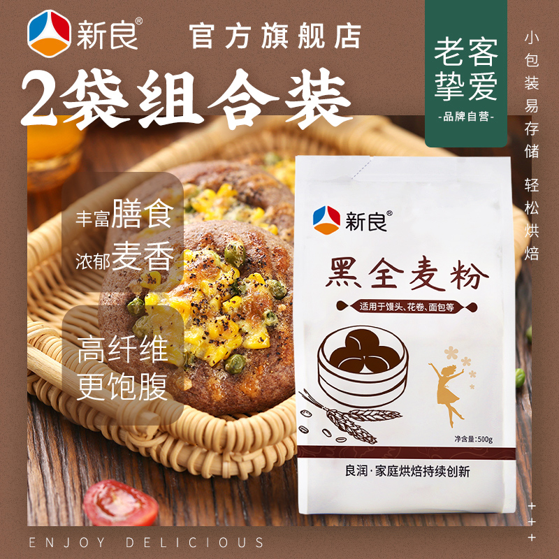 新良黑全麦粉500g*2全麦面粉含麦麸 黑麦粉 烘焙 全麦粉家用2斤