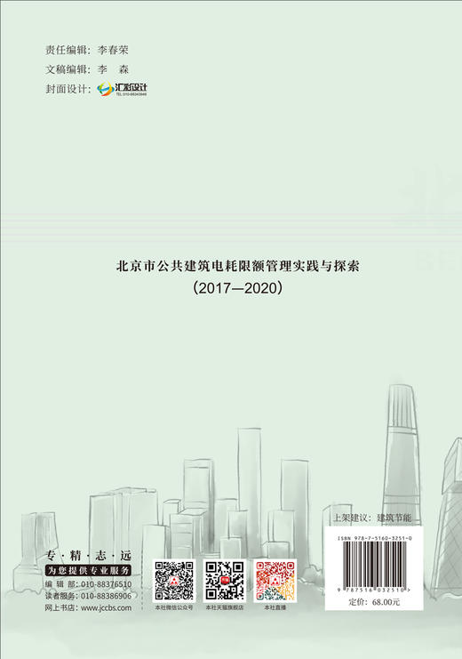 北京市公共建筑电耗限额管理实践与探索（2017—2020） 商品图1