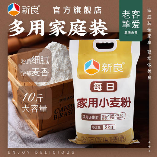 新良每日家用小麦粉10斤通用中筋面粉白面馒头包子饺子专用粉5kg 商品图0