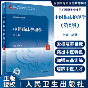 中医临床护理学 第2版 全国高等中医药教育教材 十四五规划教材 供护理学类专业用 胡慧 主编 9787117316200 人民卫生出版社