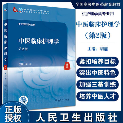 中医临床护理学 第2版 全国高等中医药教育教材 十四五规划教材 供护理学类专业用 胡慧 主编 9787117316200 人民卫生出版社 商品图0