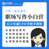 【周年庆积分购】职场写作小白营（有效期30天） 商品缩略图0