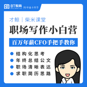 【周年庆积分购】职场写作小白营（有效期30天）