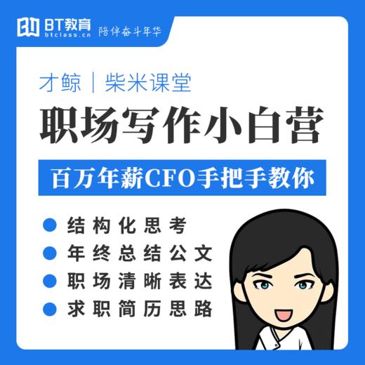 【周年庆积分购】职场写作小白营（有效期30天） 商品图0