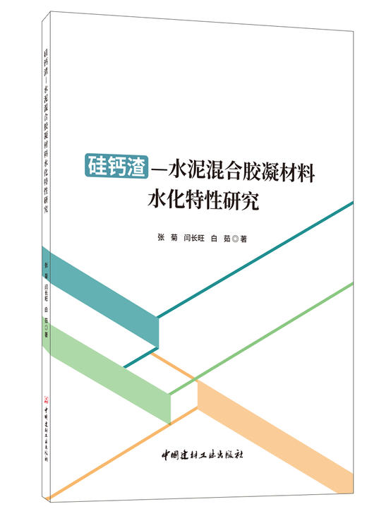 硅钙渣菜泥混合胶凝材料水化特性研究 商品图0