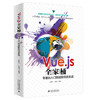 现货 Vue.js全家桶零基础入门到进阶项目实战 徐照兴 刘建华 北京大学出版社 商品缩略图0