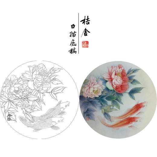 【有步骤、大彩图】郑玲玲工笔画白描底稿圆形小品《绝色双娇》牡丹鲤鱼初学者临摹花鸟线稿ZL20 商品图0