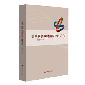 高中数学教材国际比较研究 中学数学课程建设 国外数学教材对比研究 高中数学教学 王建磐主编 正版 华东师范大学出版社