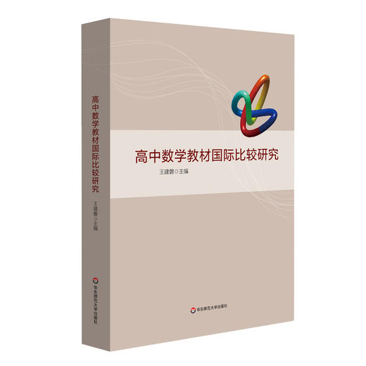 高中数学教材国际比较研究 中学数学课程建设 国外数学教材对比研究 高中数学教学 王建磐主编 正版 华东师范大学出版社 商品图0