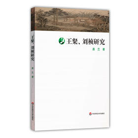 王粲、刘桢研究 建安文学研究 文学理论 易兰著 正版 华东师范大学出版社