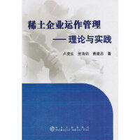 稀土企业运作管理--理论与实践/卢虎生