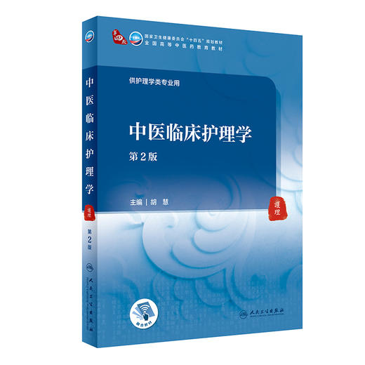 中医临床护理学 第2版 全国高等中医药教育教材 十四五规划教材 供护理学类专业用 胡慧 主编 9787117316200 人民卫生出版社 商品图1