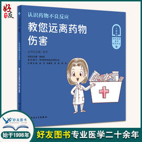 认识药物不良反应 教您远离药物伤害 一生健康的用药必知系列科普丛书 徐萍 等主编9787117322652人民卫生出版社