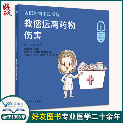 认识药物不良反应 教您远离药物伤害 一生健康的用药必知系列科普丛书 徐萍 等主编9787117322652人民卫生出版社 商品图0