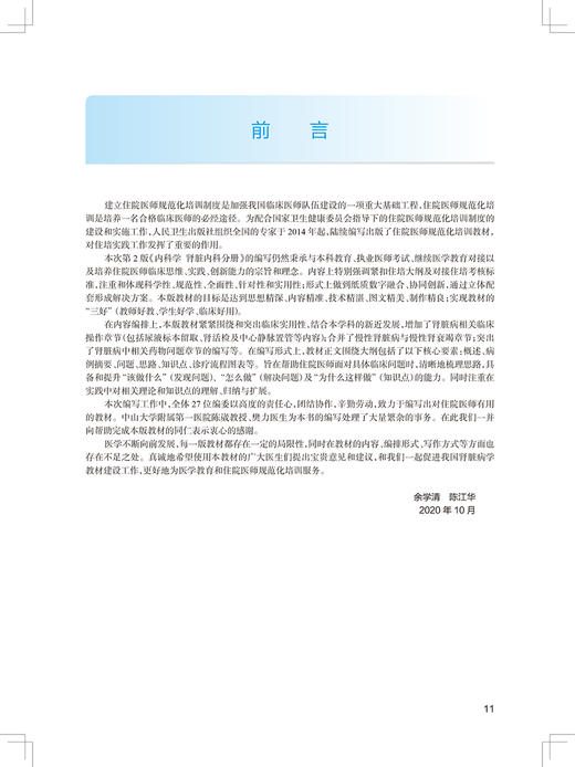 内科学 肾脏内科分册 第2版 国家卫生健康委员会住院医师规范化培训规划教材 余学清 陈江华 9787117293914 人民卫生出版社 商品图3