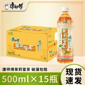 康师傅茉莉蜜茶  清茶 500ml*15瓶 整箱 清润香醇 花清香茶新口味
