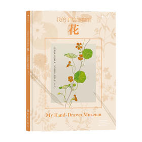 我的手绘博物馆 花 6-12岁 维尔吉妮·阿拉德基迪 艾玛纽埃尔·楚克瑞尔 著 儿童绘本